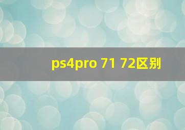 ps4pro 71 72区别